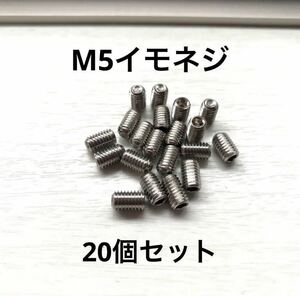 送料無料　M5ステンレスイモネジ20個セット長さ約8mm　ラジコン精密機器などに: