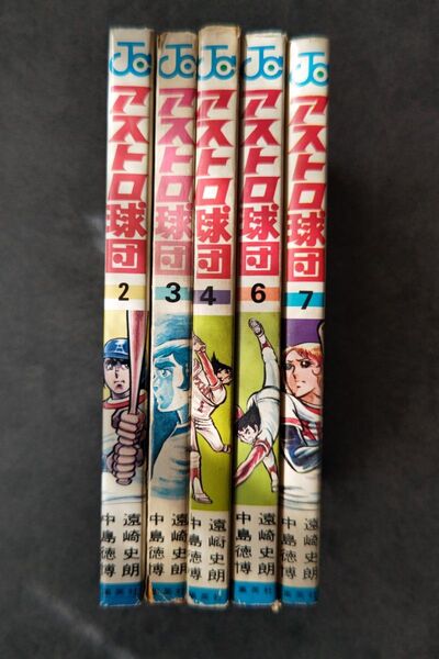 アストロ球団 コミック不揃い5冊
