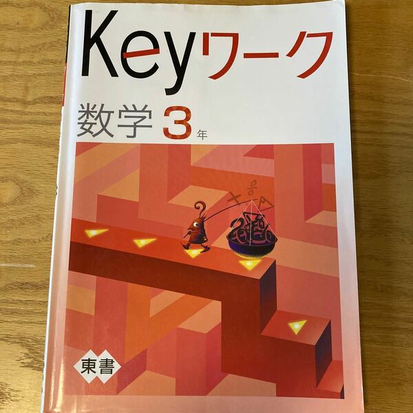 Keyワーク 数学　中学生３年　 東京書籍　解答と解説つき