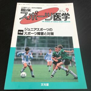 ミ25 臨床スポーツ医学 1993年 平成5年 9月号 文光堂 サッカー 体操 スキー 病気 怪我 障害 外傷 骨折 資料 運動 健康 医療 ヘルニア 治療