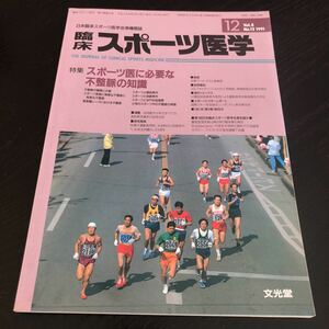 ミ27 臨床スポーツ医学 1991年 平成3年 12月号 文光堂 サッカー 体操 スキー 病気 怪我 障害 外傷 骨折 資料 運動 健康 医療 ヘルニア 治療