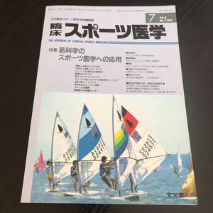 ミ31 臨床スポーツ医学 1991年 平成3年 7月号 文光堂 サッカー 体操 スキー 病気 怪我 障害 外傷 骨折 資料 運動 健康 医療 ヘルニア 治療