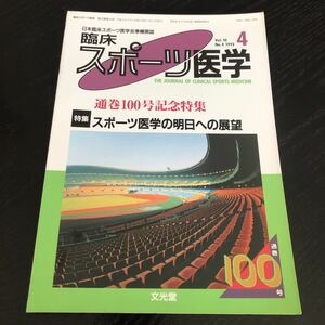 ミ35 臨床スポーツ医学 1993年 平成5年 4月号 文光堂 サッカー 体操 スキー 病気 怪我 障害 外傷 骨折 資料 運動 健康 医療 ヘルニア 治療