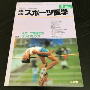 ミ40 臨床スポーツ医学 1991年 平成3年 3月号 文光堂 サッカー 体操 スキー 病気 怪我 障害 外傷 骨折 資料 運動 健康 医療 ヘルニア 治療