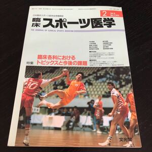 ミ41 臨床スポーツ医学 1991年 平成3年 2月号 文光堂 サッカー 体操 スキー 病気 怪我 障害 外傷 骨折 資料 運動 健康 医療 ヘルニア 治療