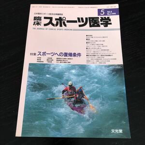 ミ45 臨床スポーツ医学 1991年 平成3年 5月号 文光堂 サッカー 体操 スキー 病気 怪我 障害 外傷 骨折 資料 運動 健康 医療 ヘルニア 治療