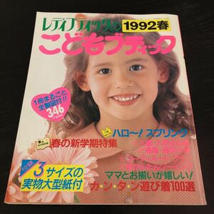 ミ67 こどもブティック ブティック社 1992年 レトロ雑誌 編み物本 昭和 製図 ハンドメイド 裁縫 手作り 服 子供 キッズ ファッション