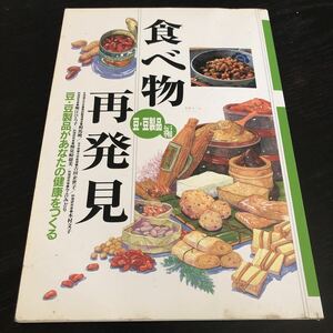 ミ69 食べ物再発見 東京野外広告ディスプレイ健康保険組合 豆製品 大豆 健康 栄養 漢方 効き目 効用 料理 食べ物 食品 レシピ 簡単 研究