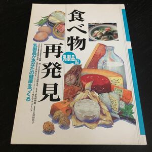 ミ70 食べ物再発見 東京野外広告ディスプレイ健康保険組合 乳製品 牛乳 健康 栄養 漢方 効き目 効用 料理 食べ物 食品 レシピ 簡単 研究