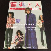 ミ86 音楽と人 平成9年3月号 1997年 pop 音楽 イエローモンキー ロック music 雑誌 ミュージック 芸能 歌手 徳永英明 宮沢和史 イエモン_画像1