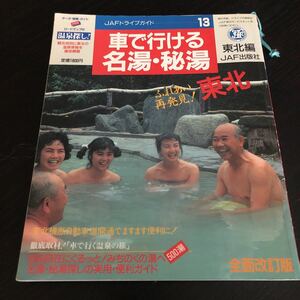 ミ88 車で行ける名湯秘湯 昭和63年10月初版第1刷 JAF出版社 東北編 日本 温泉 旅行 ガイド 健康 観光 情報 旅 地図 MAP