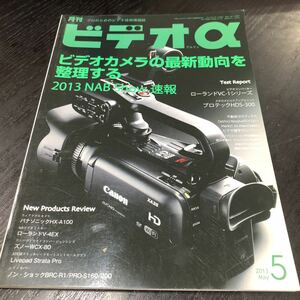 ミ93 ビデオa ビデオアルファ 2013年5月発行 写真工業出版社 プロ 撮り方 カメラ キャノン 映像 Photo フォト SONY Panasonic 家電 上手く