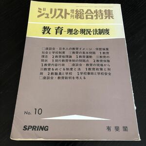 ム6 ジュリスト増刊総合特集 教育 理念 現況 法制度 昭和53年5月30日発行 学校 教職員 家庭 学校 昭和レトロ 裁判 先生 教員 問題点