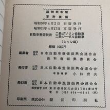 ム27 二級ガソリン自動車 二級ジーゼル自動車 自動車整備技術 運輸省自動車局監修 免許 走行 アクセル 運転 車 整備 故障 資格 _画像8