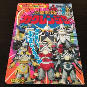 ム39 忍者戦隊カクレンジャー3 講談社のテレビ絵本 平成6年4月22日第1刷発行 絵本 アニメ 漫画 幼児 児童 仮面ライダー テレビ 学習 子供