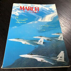 ム43 THEMARCH ザマーチ 31号 1985年 飛行機 ジェット機 戦闘機 スターウォーズ starwars 軍用機 ロケット ミサイル 空母 ヘリ 飛行機 戦争