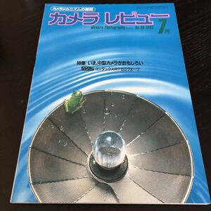 ム53 カメラレビュー7 朝日ソノラマ 昭和58年7月発行 1983年 レンズ カメラ 説明書 使い方 撮り方 Canon 写真 撮影 フォト 一眼レフ 