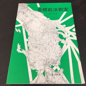 ム62 基礎航法教室 時枝勲 鳳文書林 地球 航空図 操縦 飛行機 乗り物 国家試験 ADF 磁気羅針儀 自差 