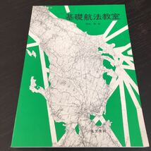 ム62 基礎航法教室 時枝勲 鳳文書林 地球 航空図 操縦 飛行機 乗り物 国家試験 ADF 磁気羅針儀 自差 _画像1