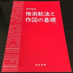 ム63 推測航法と作図の基礎 空中航法 金子照雄 鳳文書林 地図 真航路 航空界 問題集 ドリル 説明書 参考書 気象 天気 工学