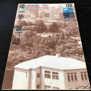 ム64 建築雑誌02 1995年 VOL.110 No.1368 日本建築学会 工学 建設 設計 解体 施設 資料 図面 建物 技術 鉄骨 コンクリート 工事 防災 強度