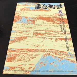 ム65 建築雑誌8 1996年 VOL.111 No.1393 日本建築学会 工学 建設 設計 解体 施設 資料 図面 建物 技術 鉄骨 コンクリート 工事 防災 強度