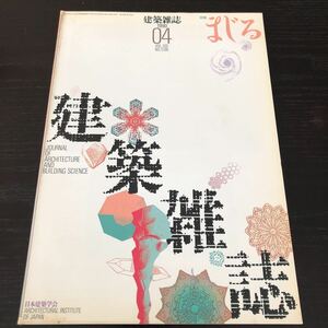 ム76 建築雑誌04 1990年 日本建築学会 工学 建設 設計 解体 施設 資料 図面 建物 技術 鉄骨 コンクリート 工事 防災 強度 