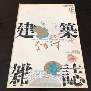 ム77 建築雑誌05 1990年 VOL.105 No.1299 日本建築学会 工学 建設 設計 解体 施設 資料 図面 建物 技術 鉄骨 コンクリート 工事 防災 強度