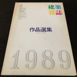 ム96 建築雑誌 作品選集 1990年3月発行 日本建築学会 工学 建設 設計 解体 施設 資料 図面 建物 技術 鉄骨 コンクリート 工事 参考 強度