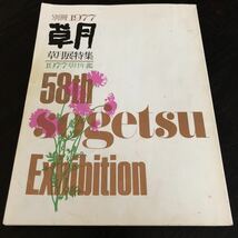 メ9 草月 1977年 草月展特集 草月年鑑 草月出版 生花 アート 作品 美術 芸術 雑誌 本 伝統 ギャラリー_画像1