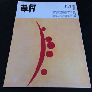 メ10 草月 184号 1989年6月発行 草月出版 生花 アート 作品 美術 芸術 雑誌 本 伝統 ギャラリー 