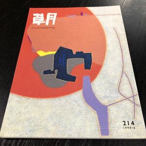 メ16 草月 214号 1994年6月10日発行 草月出版 生花 アート 作品 美術 芸術 雑誌 本 伝統 ギャラリー