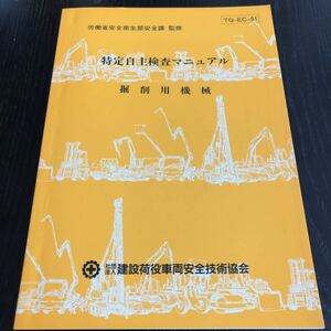 メ24 掘削用機械 特定自主検査マニュアル 平成6年3月25日初版発行 建設荷役車両安全技術協会 TQ-EC-01 免許 試験 操作 車 整備 資格 建築