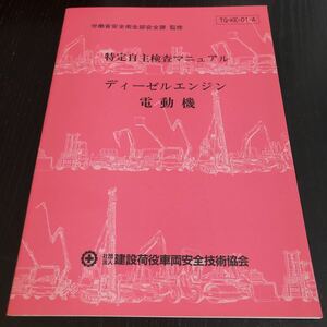 メ27 ディーゼルエンジン電動機 特定自主検査マニュアル 建設荷役車両安全技術協会 TQ-KE-01-A 免許 試験 操作 車 整備 資格 建築 重機 