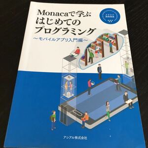 メ36 Monacaで学ぶはじめてのプログラミング モバイルアプリ入門編 画像 関数 スマホ 携帯 説明書 解説 HTML 計算 アシアル株式会社