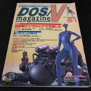 メ45 DOS/Vmagazine ドスブイマガジン 1996年9月1日発行 資料 パソコン Web ソフトウェア ホームページ 入門 操作方法 PC CD-ROM HTML