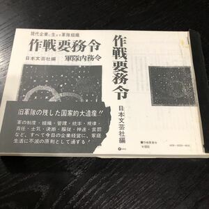 メ48 戦争要務令 日本文芸社編 軍隊内務令 行軍 通信 国家 軍事 日本 軍隊組織 歴史 戦争　昭和 レトロ　本