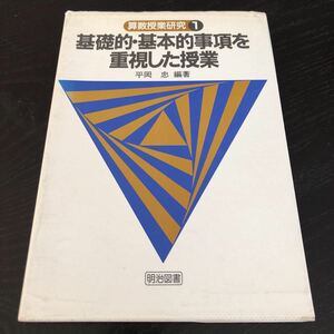 メ51 基礎的基本的事項を重視した授業 1981年4月初版刊 算数授業研究1 平岡忠 明治図書 解答 答え 解き方 教科書 