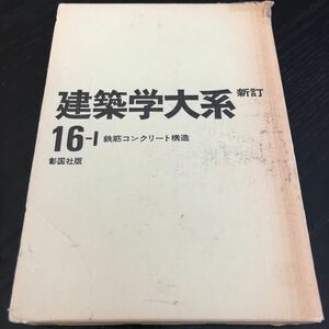 メ55 建築学大系 16-Ⅰ 鉄筋コンクリート構造 彰国社版 設計 工学 症例 実例 工業 資料 解き方 求め方 断面計算法 辞書 