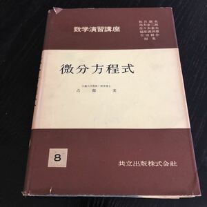 メ60 微分方程式 昭和32年1月初版発行 数学演習講座8 占部実 共立出版 ドリル 教科書 問題集 例題 解き方 算数 中学 高校 大学 入試 試験