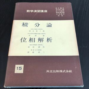 メ62 積分論 位相解析 昭和33年3月初版発行 数学演習講座15 共立出版 ドリル 教科書 問題集 例題 解き方 算数 中学 高校 大学 入試 試験