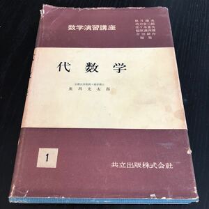 メ64 代数学 昭和31年12月初版発行 数学演習講座1 共立出版 奥川光太郎 ドリル 教科書 問題集 例題 解き方 算数 中学 高校 大学 試験 計算 