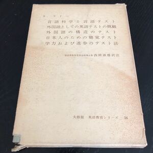 メ77 言語科学と言語テスト 1959年5月15日発行 英語教育シリーズ16 西岡淑雄 大修館 英語 外国語 学習 学び 通訳 参考書 テキスト 聴覚