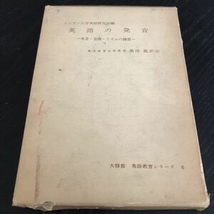 メ79 英語の発音 1958年11月5日発行 英語教育シリーズ6 黒田巍 大修館 英語 外国語 学習 学び 通訳 参考書 テキスト 発音 