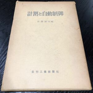 メ86 計測と自動制御 岩淵雄次 昭和33年6月25日発行 問題 ドリル 油圧式 空気式 