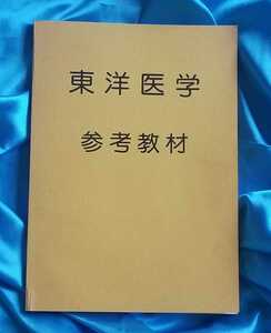 東洋医学 参考教材 肝炎 しゃっくり 動脈硬化症 遺尿症 こむらがえり 顔面神経麻痺 扁桃炎 眼精疲労 その他