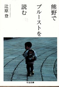 熊野でプルーストを読む （ちくま文庫） 辻原登／著 2011/1刷