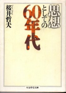 思想としての60年代 (ちくま学芸文庫) 文庫 1993/2/1 桜井 哲夫 (著)