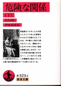 危険な関係〈下〉 (岩波文庫 赤 523-2) ラクロ (著), 伊吹 武彦 (翻訳)　2016・１５刷