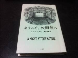 （図書館除籍本）ようこそ、映画館へ／ロバート・クーヴァー(著者),越川芳明(訳者)